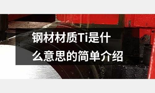 鋼材材質Ti是什么意思的簡單介紹