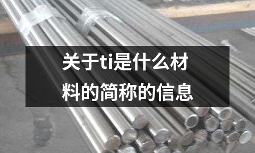 關(guān)于ti是什么材料的簡稱的信息