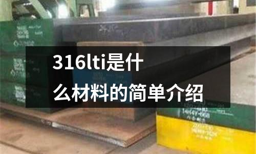 316lti是什么材料的簡單介紹