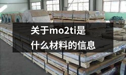 關于mo2ti是什么材料的信息