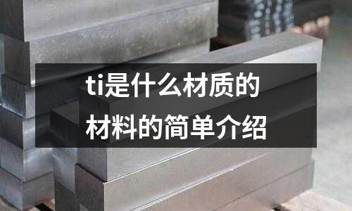 ti是什么材質的材料的簡單介紹