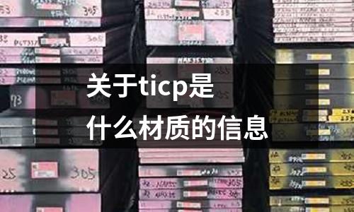 關于ticp是什么材質的信息