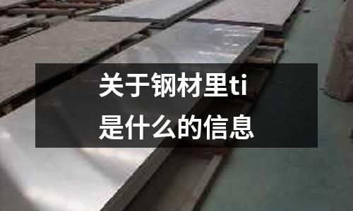 關于鋼材里ti是什么的信息
