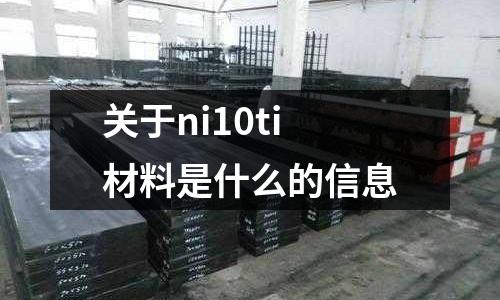 關(guān)于ni10ti材料是什么的信息