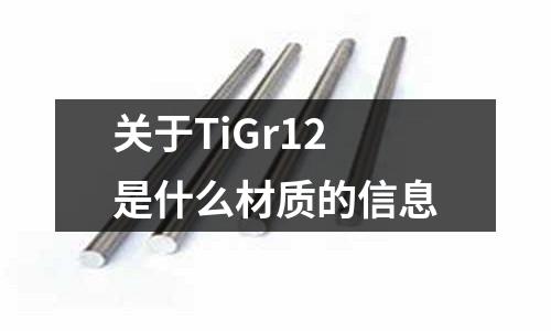 關于TiGr12是什么材質的信息