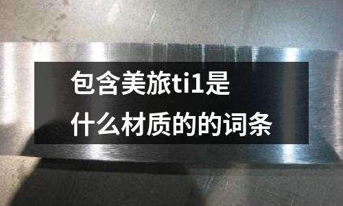 包含美旅ti1是什么材質(zhì)的的詞條