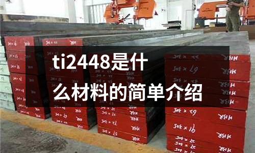 ti2448是什么材料的簡單介紹