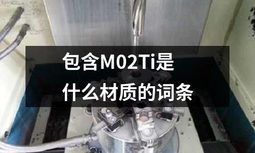 包含M02Ti是什么材質的詞條