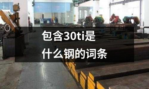 包含30ti是什么鋼的詞條