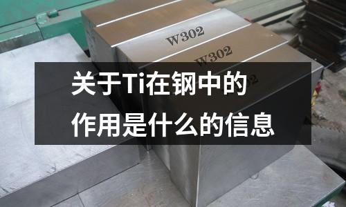 關(guān)于Ti在鋼中的作用是什么的信息