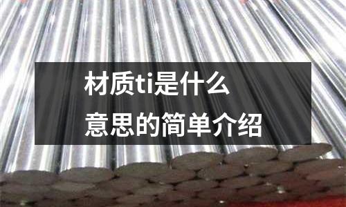 材質ti是什么意思的簡單介紹