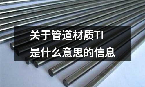 關于管道材質TI是什么意思的信息