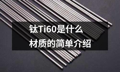 鈦Ti60是什么材質的簡單介紹