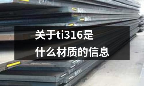 關于ti316是什么材質的信息