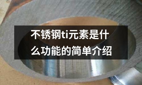 不銹鋼ti元素是什么功能的簡單介紹