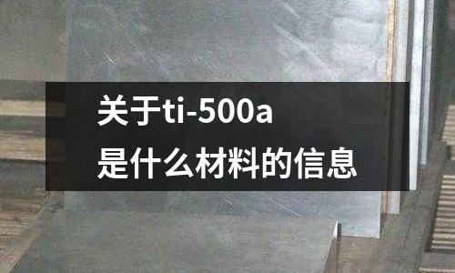 關于ti-500a是什么材料的信息