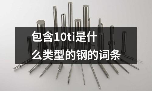 包含10ti是什么類型的鋼的詞條