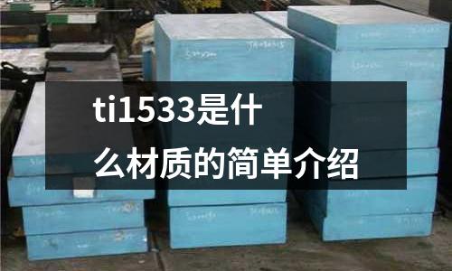 ti1533是什么材質的簡單介紹