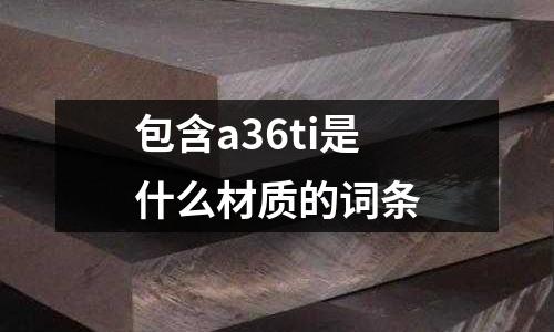 包含a36ti是什么材質的詞條