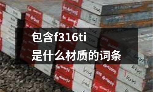 包含f316ti是什么材質的詞條