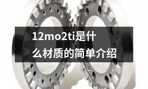 12mo2ti是什么材質的簡單介紹