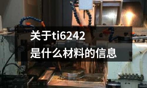 關于ti6242是什么材料的信息