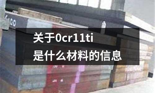 關于0cr11ti是什么材料的信息