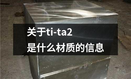 關于ti-ta2是什么材質的信息