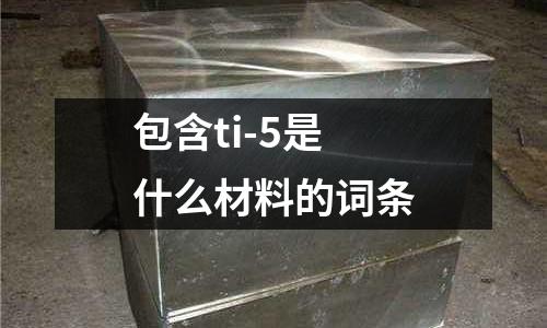 包含ti-5是什么材料的詞條