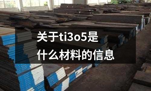 關于ti3o5是什么材料的信息