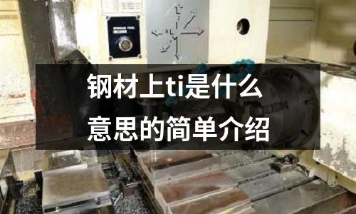 鋼材上ti是什么意思的簡單介紹