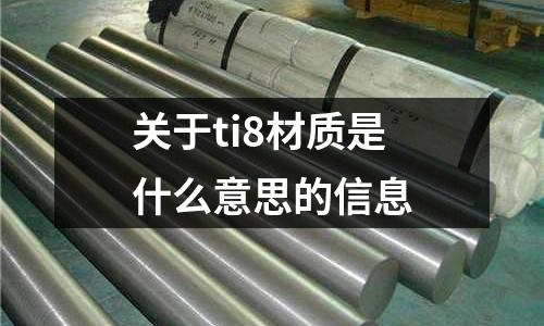 關于ti8材質是什么意思的信息