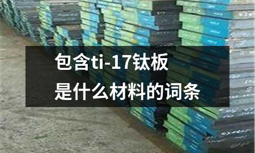 包含ti-17鈦板是什么材料的詞條