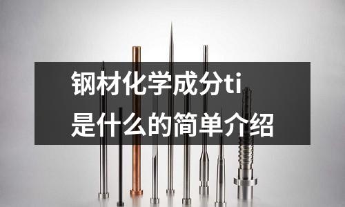 鋼材化學成分ti是什么的簡單介紹