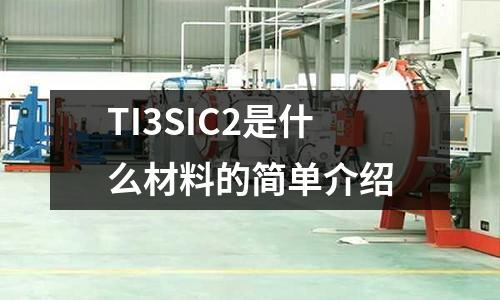 TI3SIC2是什么材料的簡單介紹