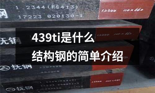 439ti是什么結構鋼的簡單介紹