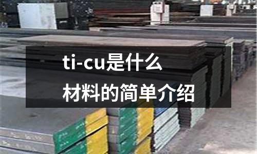 ti-cu是什么材料的簡單介紹