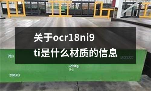 關于ocr18ni9ti是什么材質的信息
