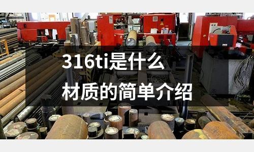 316ti是什么材質(zhì)的簡(jiǎn)單介紹