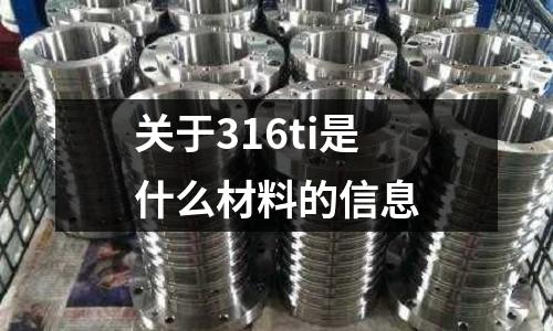 關于316ti是什么材料的信息