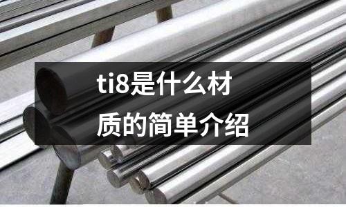 ti8是什么材質的簡單介紹