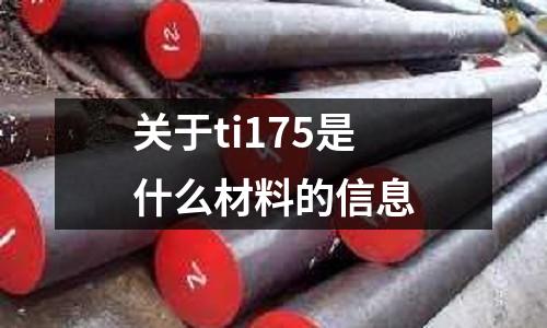 關于ti175是什么材料的信息
