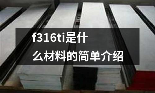 f316ti是什么材料的簡單介紹