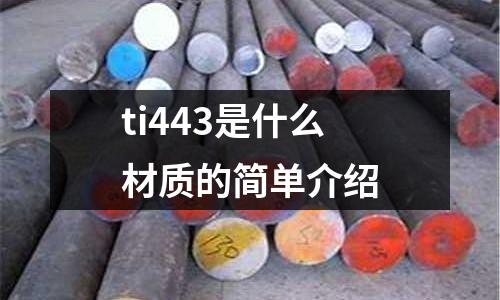 ti443是什么材質(zhì)的簡單介紹
