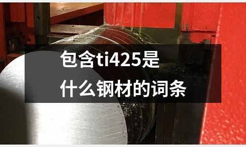 包含ti425是什么鋼材的詞條