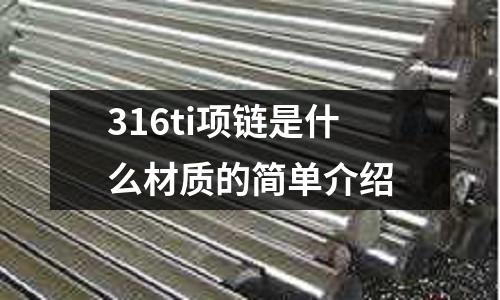 316ti項鏈是什么材質的簡單介紹