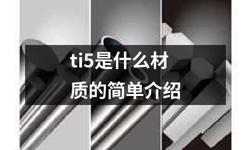 ti5是什么材質的簡單介紹