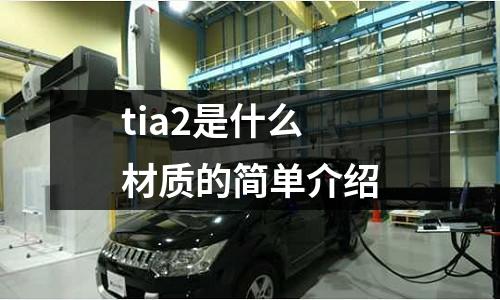 tia2是什么材質(zhì)的簡單介紹