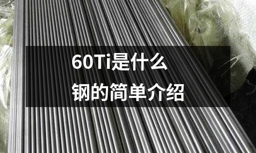 60Ti是什么鋼的簡單介紹
