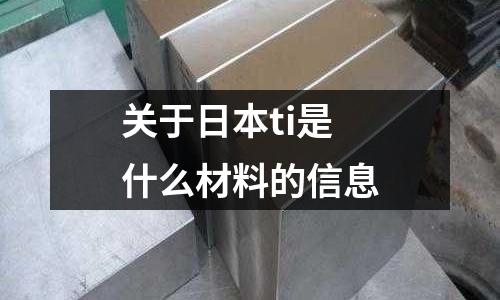 關于日本ti是什么材料的信息